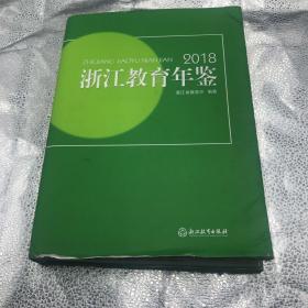 2018年浙江教育年鉴浙江省教育厅浙江教育出版社