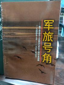 军旅号角——第三野战军十兵团廿九军文工团历史回顾，顾静签名本