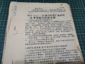 **史料〔油印本〕：中大“八·三一”红旗公社是广州地区反革命逆流的急先锋〔6页〕