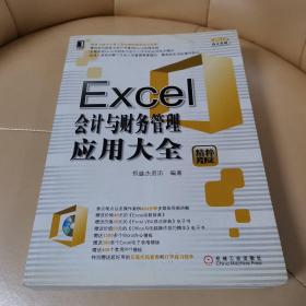 Office办公无忧：Excel会计与财务管理应用大全（精粹版）