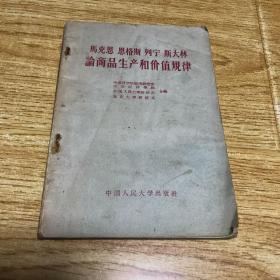 马克思 恩格斯 列宁 斯大林论商品生产和价值规律