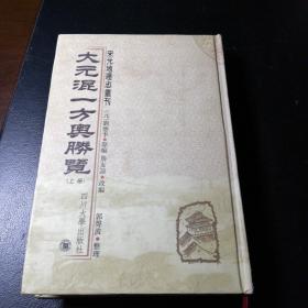 大元混一方舆胜览（上）