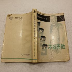 1999不战而胜（32开）平装本，1988年一版一印