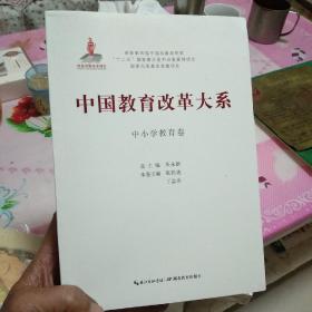 中国教育改革大系  中小学教育卷
