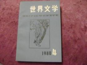 世界文学 1980年第4期