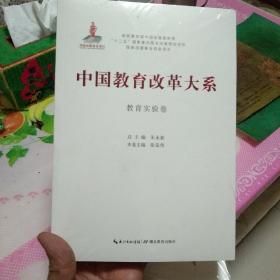 中国教育改革大系  教育实验卷