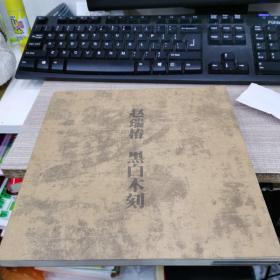 赵瑞椿黑白木刻（签赠本）