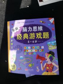 全新脑力思维经典游戏题（5-6岁）/儿童左右脑均衡开发训练书