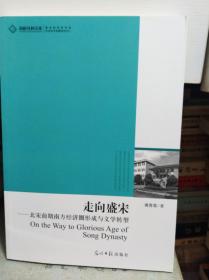 走向盛宋：北宋前期南方经济圈形成与文学转型  11年初版