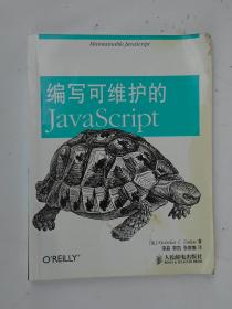 编写可维护的JavaScript