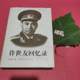 许世友回忆录