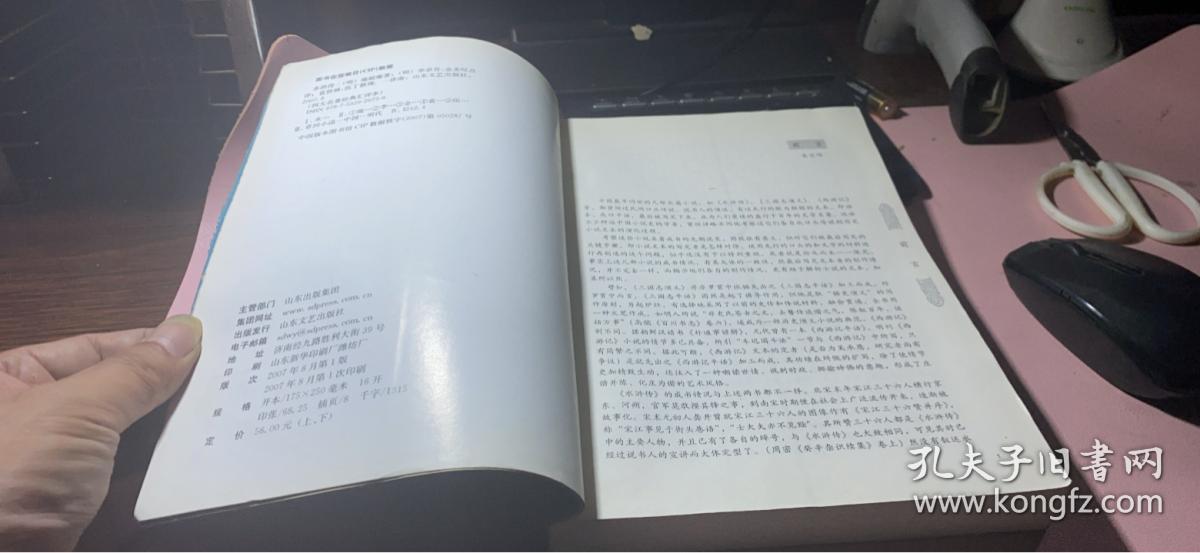 正版     《水浒传》【上册】（四大名著经典会评本）一版一印