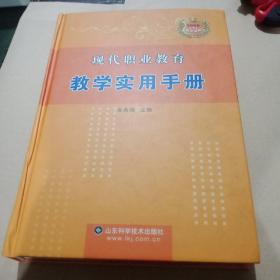 现代职业教育教学实用手册