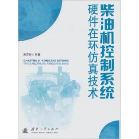 柴油机控制系统硬件在环仿真技术