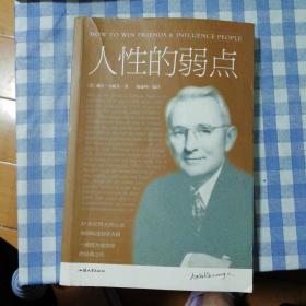 人性的弱点