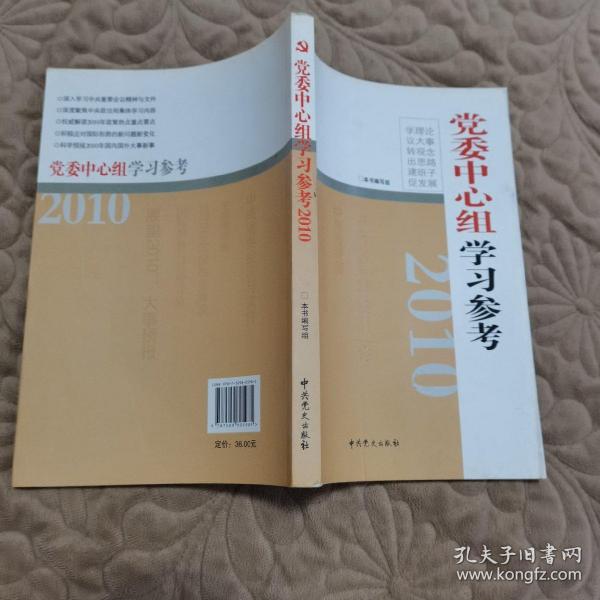 2010党委中心组学习参考
