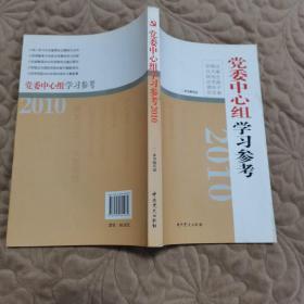 2010党委中心组学习参考