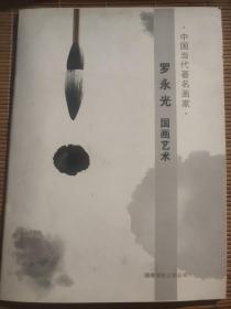 羅永光國畫藝術
