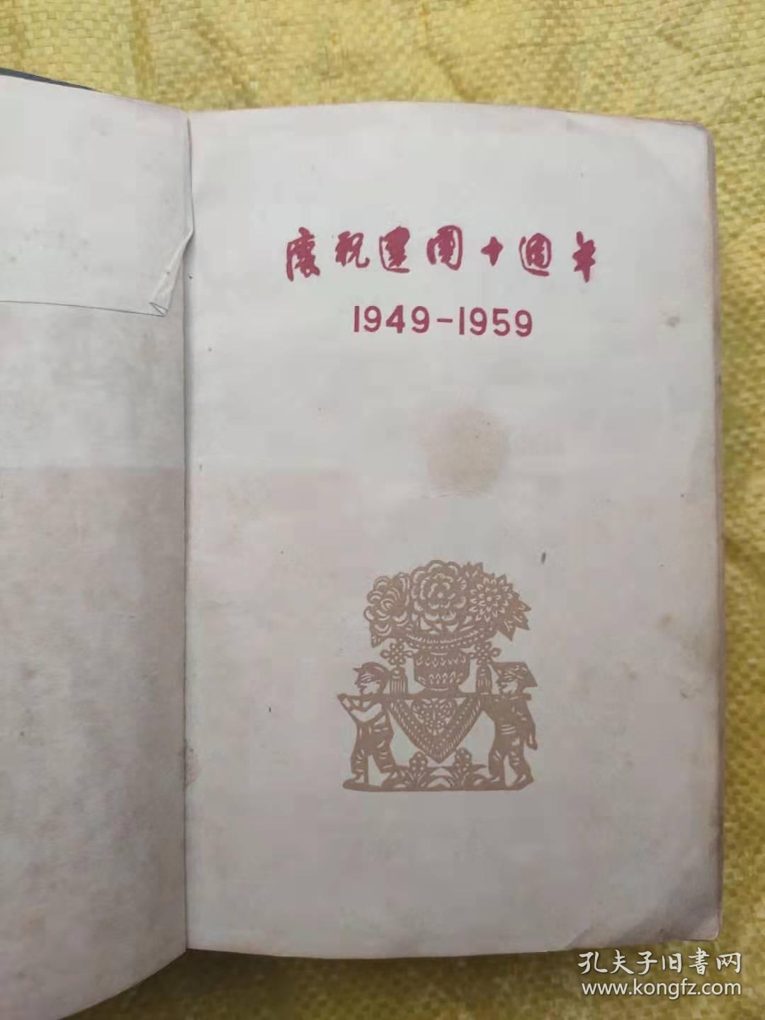 老日记本 庆祝建国十周年（30多幅彩色插图）大半本笔记