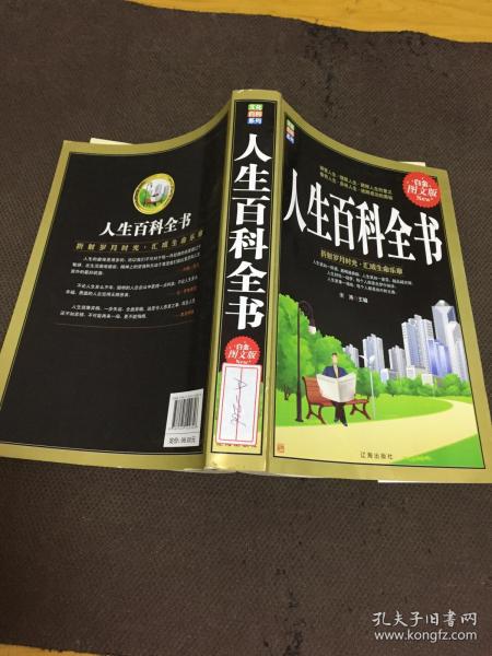 人生百科全书（白金图文版）