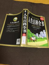 人生百科全书（白金图文版）