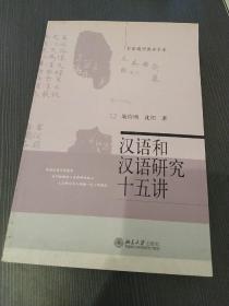 汉语和汉语研究十五讲