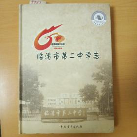 临清市第二中学志（1950--2010）
