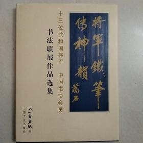 《十三位共和国将军 中国书协会员 书法联展作品选集》将军铁笔传神韵