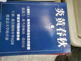 炎黄春秋2015年第4期（封面：重构党内政治生态的重器）还有1本在库房7