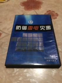 《防御雷电灾害》科普动画片、科普专题片，DVD碟片，电视台藏片。全网唯一