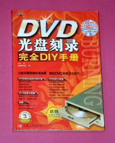 DVD光盘刻录完全DIY手册