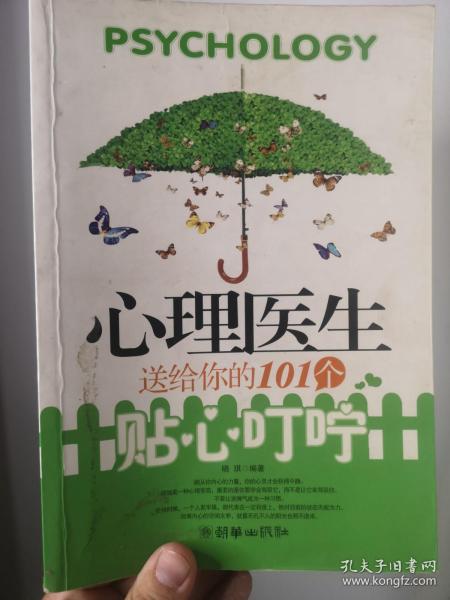 心理医生送给你的101个贴心叮咛