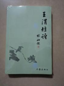 王渭短诗