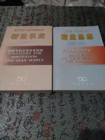 精益供应：创新与供应商关系战略

精益思想，消灭浪费，创造财富

2本合售