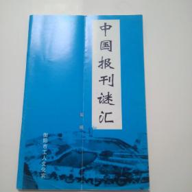 中国报刊谜汇(2012-12总185期)