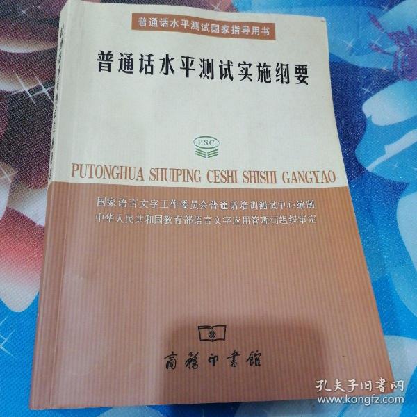 普通话水平测试实施纲要：普通话水平测试国家指导用书