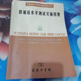 普通话水平测试实施纲要：普通话水平测试国家指导用书