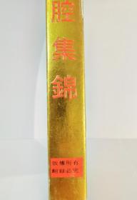闫凤英唱腔集锦磁带（绝版上下集）