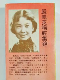 闫凤英唱腔集锦磁带（绝版上下集）