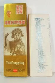 闫凤英唱腔集锦磁带（绝版上下集）
