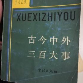 古今中外三百大事