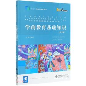 学前教育基础知识(第2版融媒体版学前教育专业系列教材十三五职业教育国家规划教材)