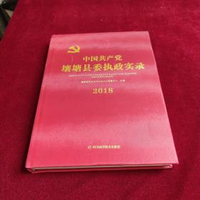 中国共产党壤塘县委执政实录 2018
