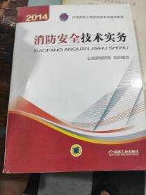 消防安全技术实务：2014年注册消防工程师资格考试辅导教材