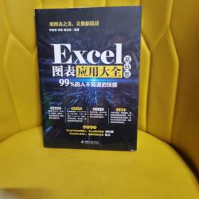 Excel图表应用大全（基础卷）