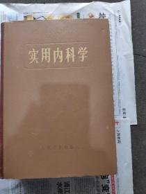 精装本巨厚册  实用内科学。