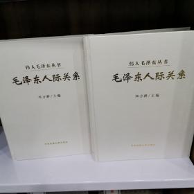 伟人毛泽东丛书 毛泽东人际关系