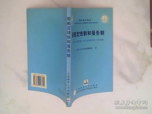 国际海事组织船舶定线制和报告制