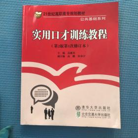实用口才训练教程 第2版/21世纪高职高专规划教材·公共基础系列
