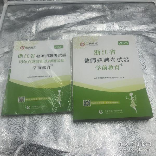 山香教育·浙江省教师招聘考试专用教材·历年真题解析及押题试卷：学前教育（2015最新版）